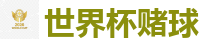 世界杯赌球_2026 FIFA 世界杯(买球)官方中文站